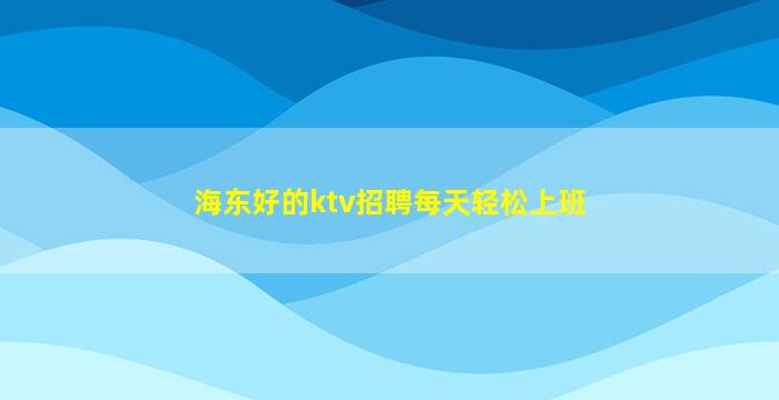 吴忠KTV招聘