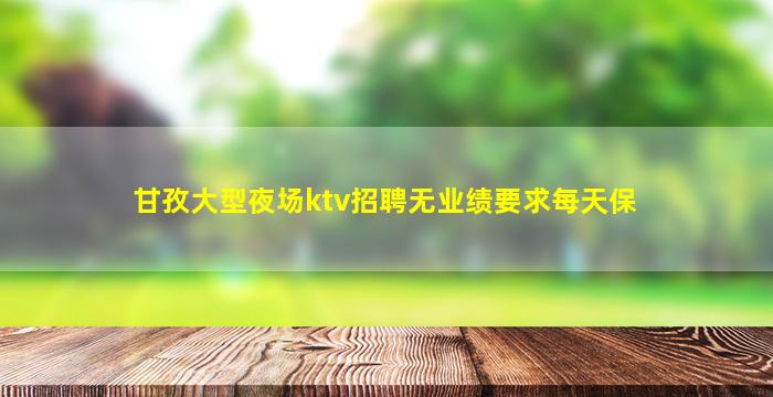 梅州KTV招聘